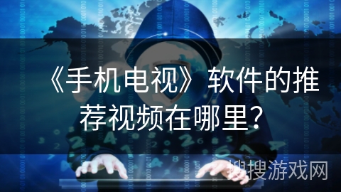 《手机电视》软件的推荐视频在哪里？