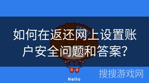 如何在返还网上设置账户安全问题和答案？