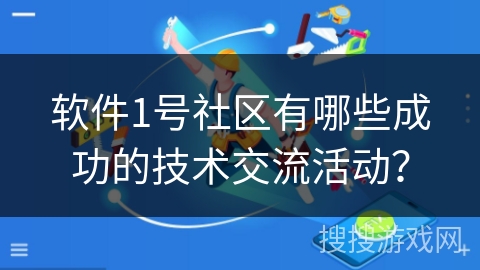 软件1号社区有哪些成功的技术交流活动？