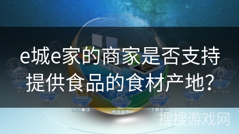 e城e家的商家是否支持提供食品的食材产地？