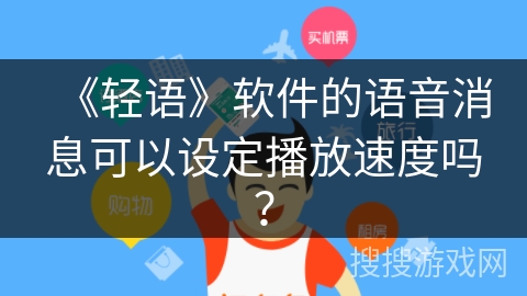 《轻语》软件的语音消息可以设定播放速度吗？