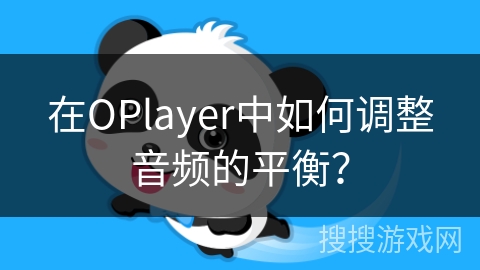 在OPlayer中如何调整音频的平衡？