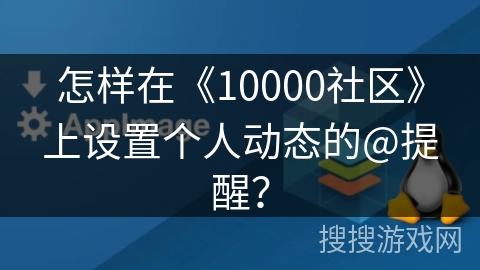 怎样在《10000社区》上设置个人动态的@提醒？