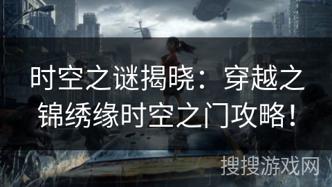 时空之谜揭晓：穿越之锦绣缘时空之门攻略！