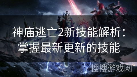 神庙逃亡2新技能解析：掌握最新更新的技能