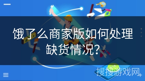饿了么商家版如何处理缺货情况? 饿了么商家版如何处理缺货情况?