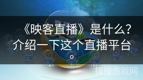 《映客直播》是什么？介绍一下这个直播平台。
