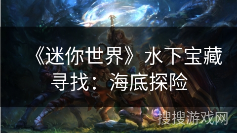 《迷你世界》水下宝藏寻找：海底探险