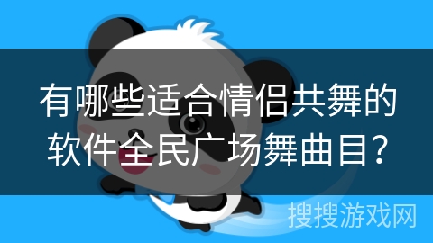 有哪些适合情侣共舞的软件全民广场舞曲目? 有哪些适合情侣共舞的软件全民广场舞曲目?