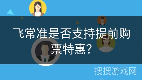 飞常准是否支持提前购票特惠？