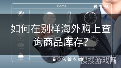 如何在别样海外购上查询商品库存？