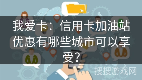 我爱卡：信用卡加油站优惠有哪些城市可以享受？