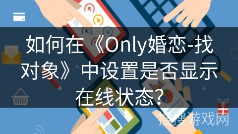 如何在《Only婚恋-找对象》中设置是否显示在线状态？