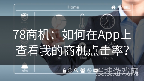78商机：如何在App上查看我的商机点击率？