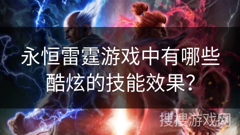 永恒雷霆游戏中有哪些酷炫的技能效果？