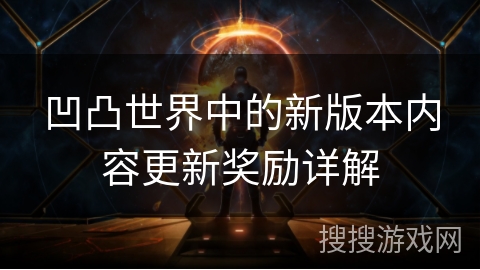 凹凸世界中的新版本内容更新奖励详解