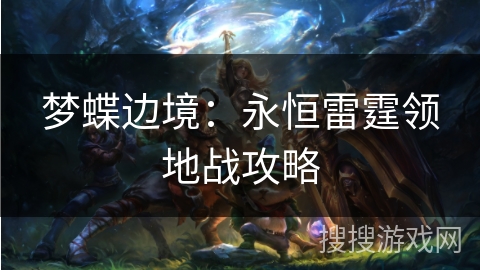 梦蝶边境：永恒雷霆领地战攻略