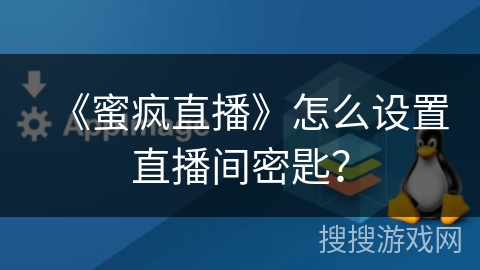 《蜜疯直播》怎么设置直播间密匙？