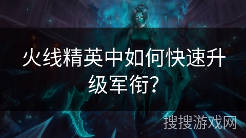 火线精英中如何快速升级军衔？