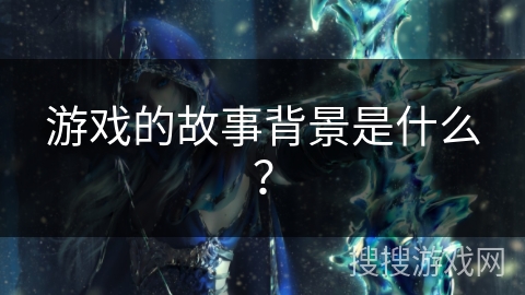 游戏的故事背景是什么？