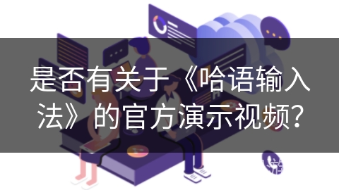 是否有关于《哈语输入法》的官方演示视频？