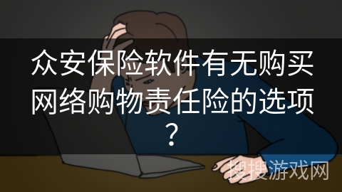 众安保险软件有无购买网络购物责任险的选项？