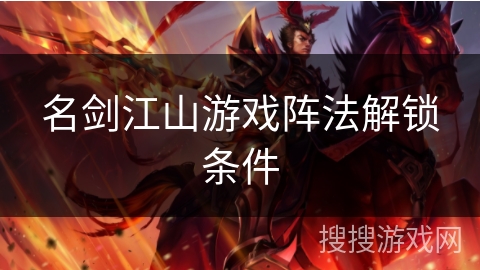 名剑江山游戏阵法解锁条件