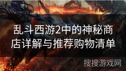 乱斗西游2中的神秘商店详解与推荐购物清单