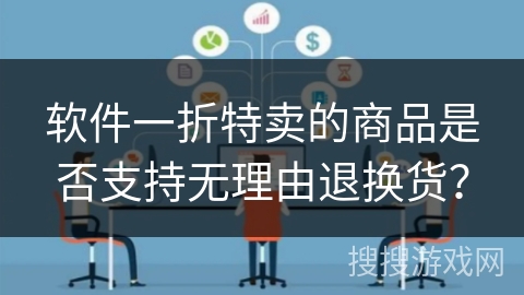 软件一折特卖的商品是否支持无理由退换货？