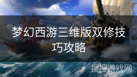 梦幻西游三维版双修技巧攻略