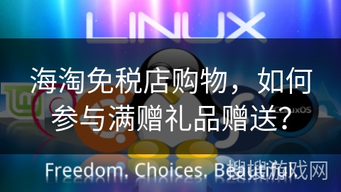 海淘免税店购物，如何参与满赠礼品赠送？