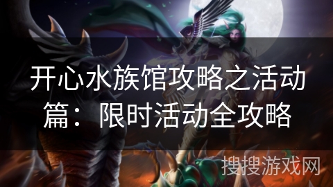 开心水族馆攻略之活动篇：限时活动全攻略