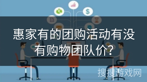 惠家有的团购活动有没有购物团队价？