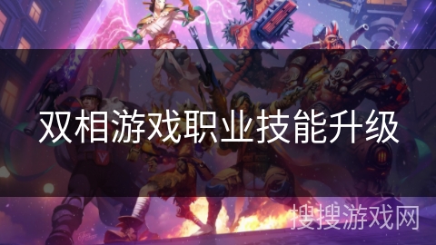 双相游戏职业技能升级