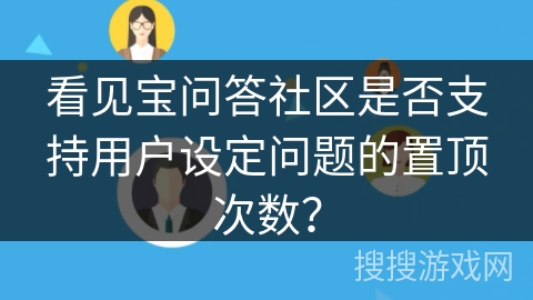 看见宝问答社区是否支持用户设定问题的置顶次数？