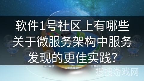 软件1号社区上有哪些关于微服务架构中服务发现的更佳实践？