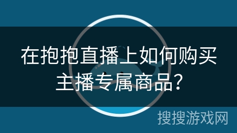 在抱抱直播上如何购买主播专属商品？
