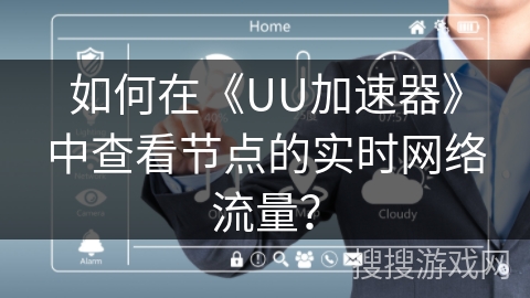 如何在《UU加速器》中查看节点的实时网络流量？