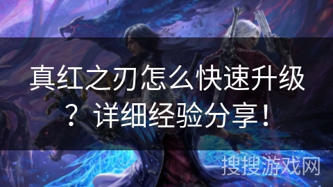 真红之刃怎么快速升级？详细经验分享！
