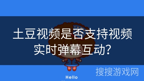土豆视频是否支持视频实时弹幕互动？