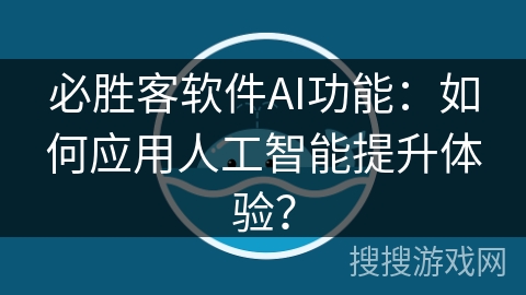必胜客软件AI功能：如何应用人工智能提升体验？