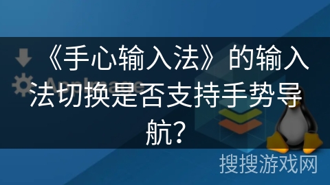 《手心输入法》的输入法切换是否支持手势导航？