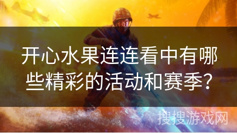 开心水果连连看中有哪些精彩的活动和赛季？
