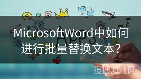 MicrosoftWord中如何进行批量替换文本？