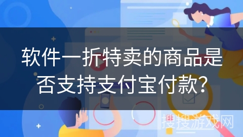 软件一折特卖的商品是否支持支付宝付款？