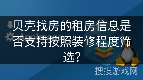 贝壳找房的租房信息是否支持按照装修程度筛选？