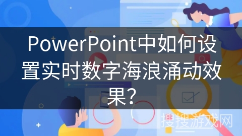 PowerPoint中如何设置实时数字海浪涌动效果？