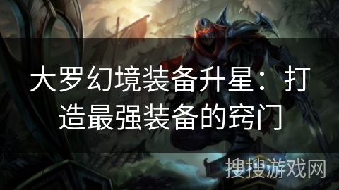 大罗幻境装备升星：打造最强装备的窍门
