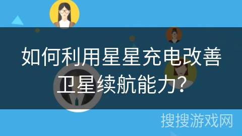 如何利用星星充电改善卫星续航能力？