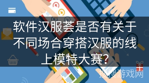 软件汉服荟是否有关于不同场合穿搭汉服的线上模特大赛？